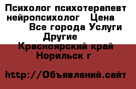 Психолог психотерапевт нейропсихолог › Цена ­ 2 000 - Все города Услуги » Другие   . Красноярский край,Норильск г.